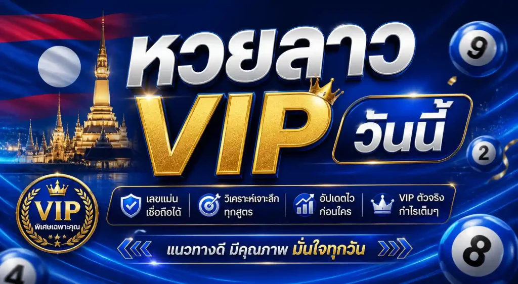 หวยลาว vip วันนี้