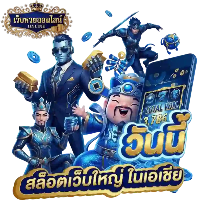 หวยลาว หลวง พระ บาง สล็อตเว็บใหญ่-mobile
