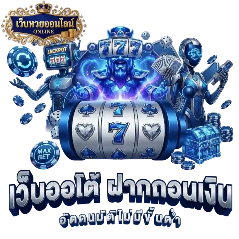 หวยลาว หลวง พระ บาง เว็บออโต้
