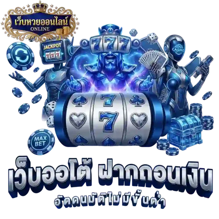 หวยลาว หลวง พระ บาง เว็บออโต้-mobile