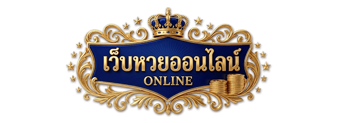 หวยลาว หลวง พระ บาง